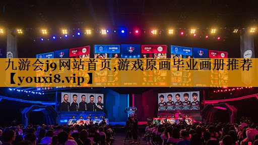 九游会j9网站首页,游戏原画毕业画册推荐
