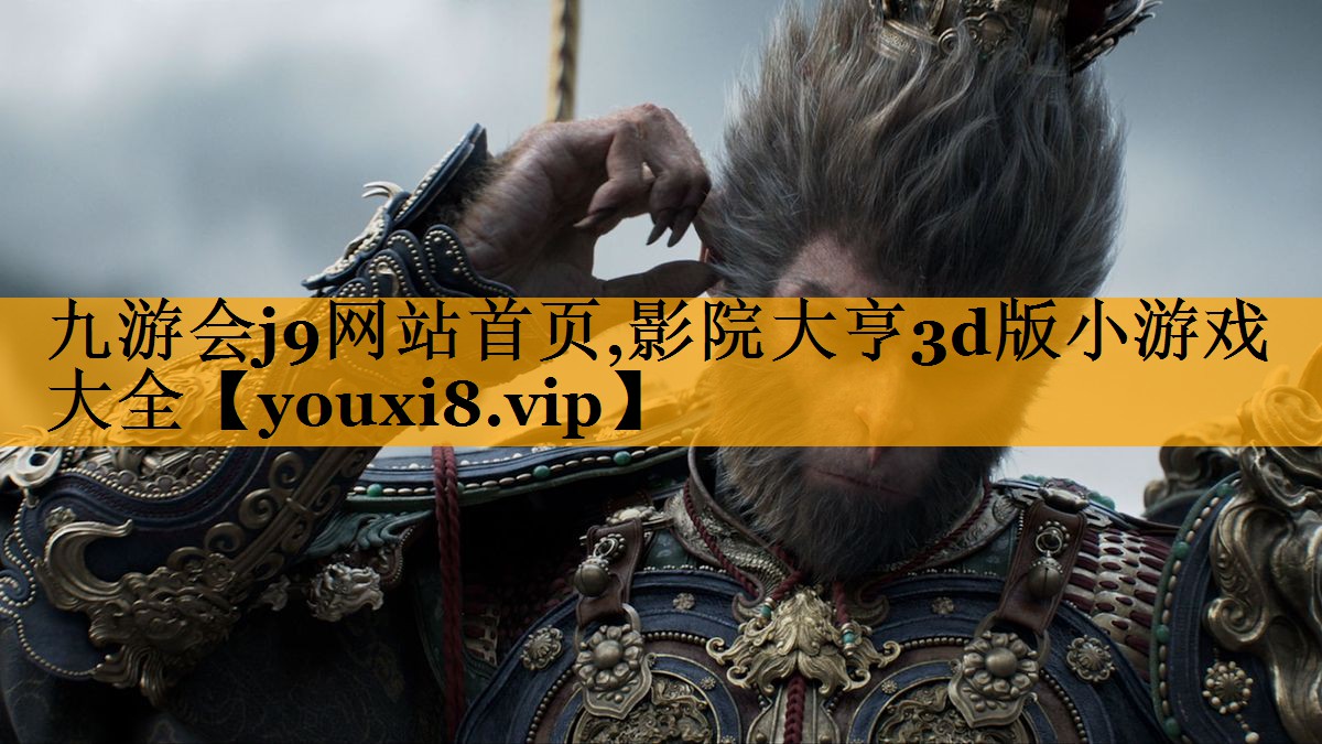 九游会j9网站首页,影院大亨3d版小游戏大全