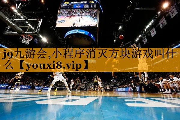 j9九游会,小程序消灭方块游戏叫什么