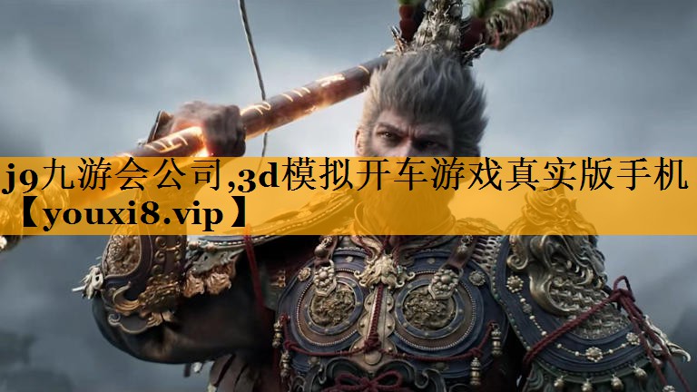 j9九游会公司,3d模拟开车游戏真实版手机