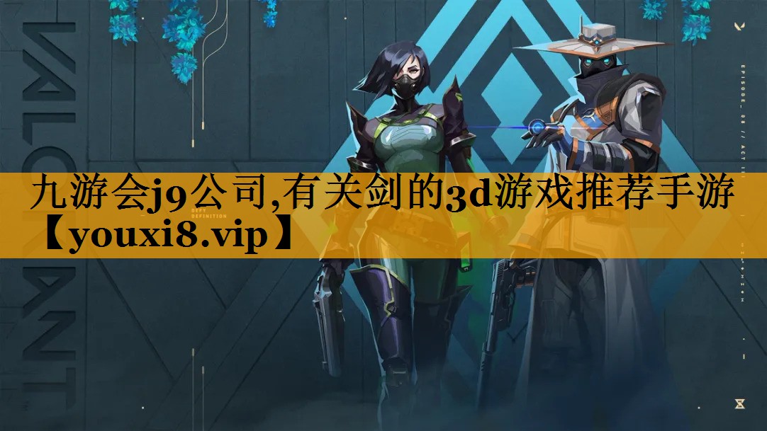 九游会j9公司,有关剑的3d游戏推荐手游
