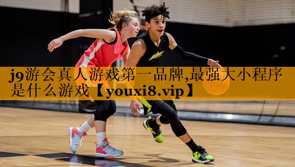 j9游会真人游戏第一品牌,最强大小程序是什么游戏