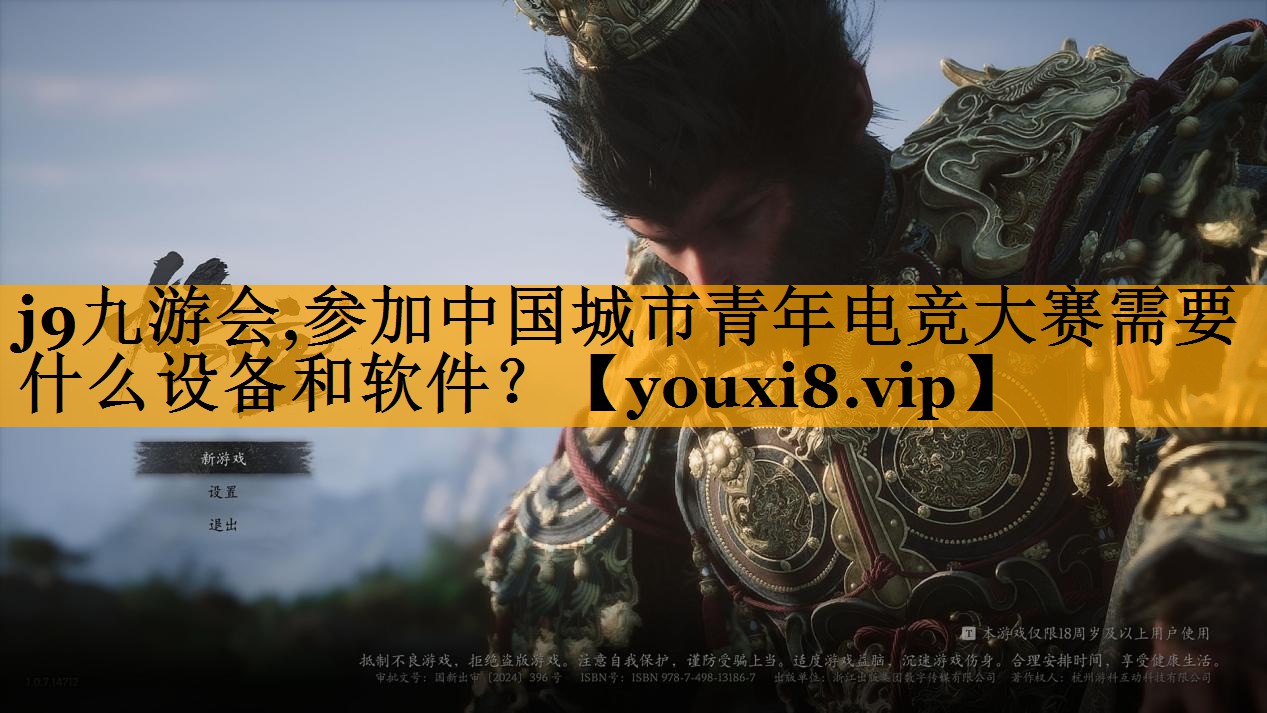 j9九游会,参加中国城市青年电竞大赛需要什么设备和软件？
