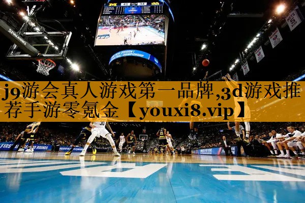 j9游会真人游戏第一品牌,3d游戏推荐手游零氪金