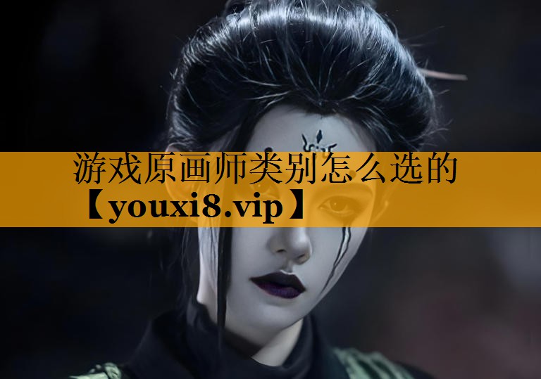 游戏原画师类别怎么选的