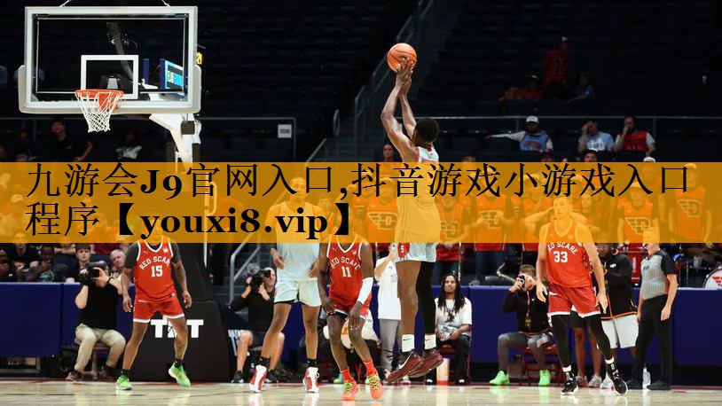 九游会J9官网入口,抖音游戏小游戏入口程序