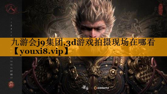 九游会j9集团,3d游戏拍摄现场在哪看