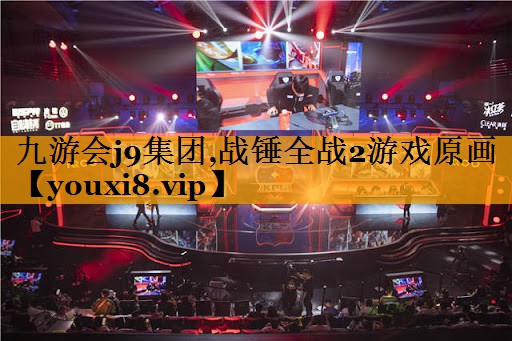 九游会j9集团,战锤全战2游戏原画