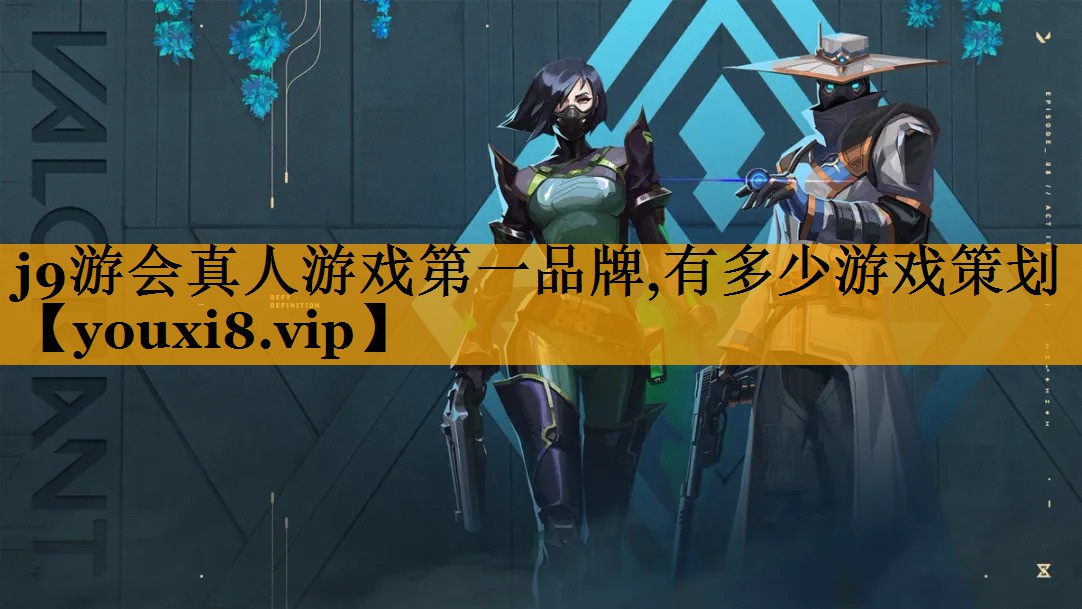 j9游会真人游戏第一品牌,有多少游戏策划