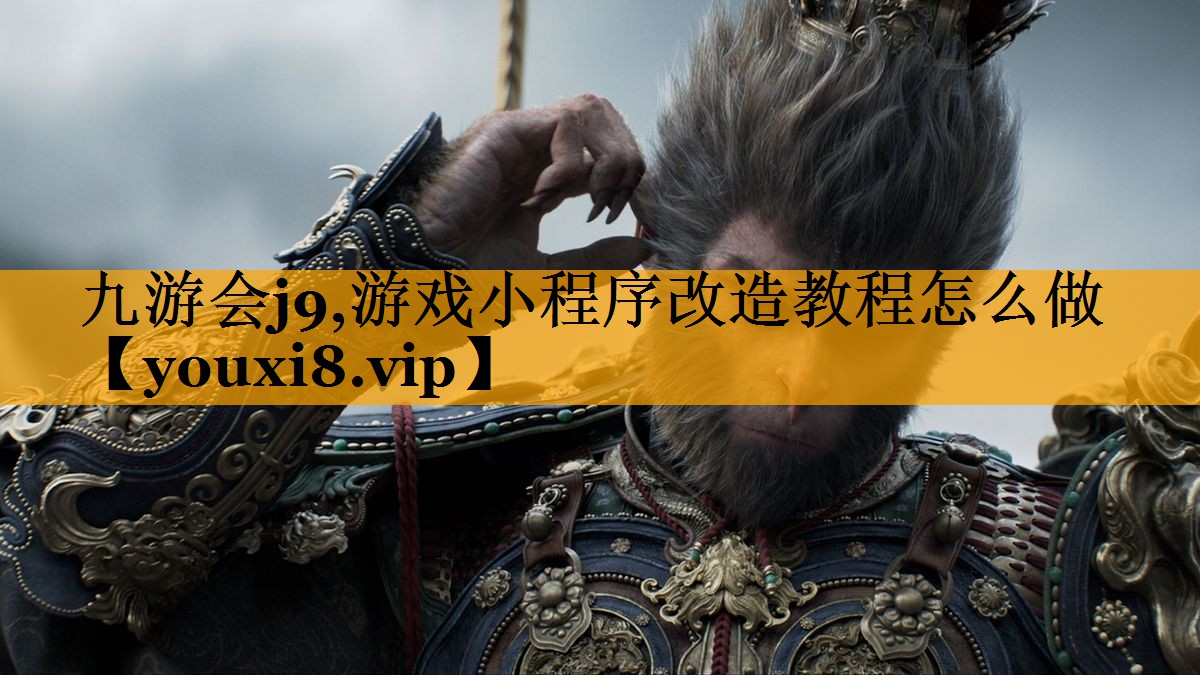 九游会j9,游戏小程序改造教程怎么做