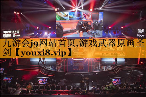 九游会j9网站首页,游戏武器原画圣剑