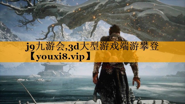 j9九游会,3d大型游戏端游攀登