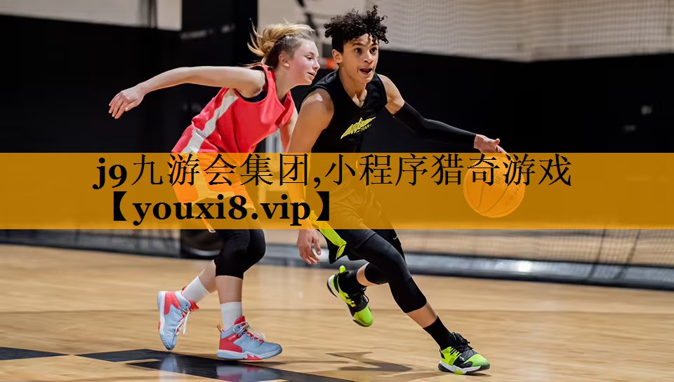 j9九游会集团,小程序猎奇游戏