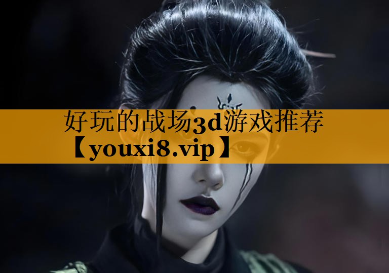 <strong>好玩的战场3d游戏推荐</strong>
