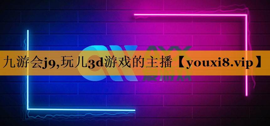 <strong>九游会j9,玩儿3d游戏的主播</strong>