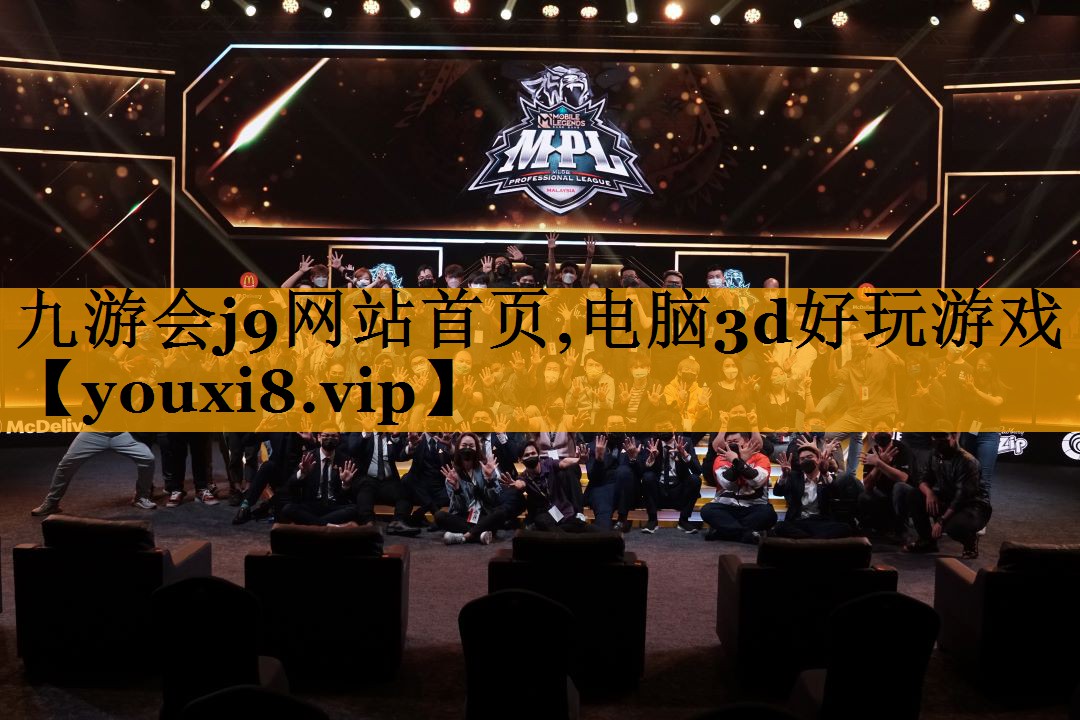 九游会j9网站首页,电脑3d好玩