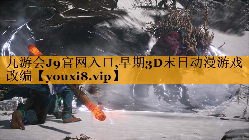 九游会J9官网入口,早期3D末日