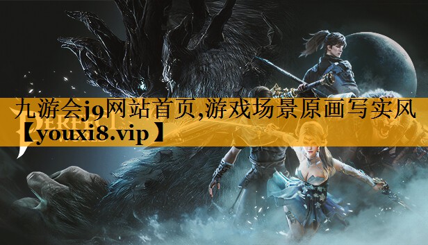 <strong>九游会j9网站首页,游戏场景原画</strong>