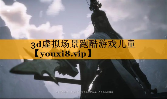 <strong>3d虚拟场景跑酷游戏儿童</strong>