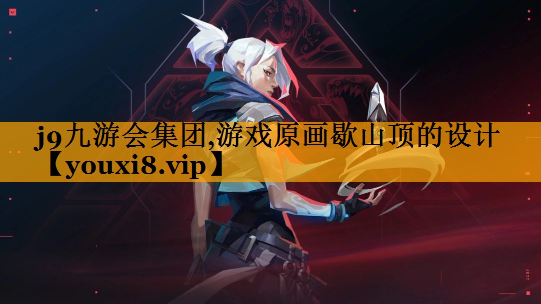 j9九游会集团,游戏原画歇山顶的设计