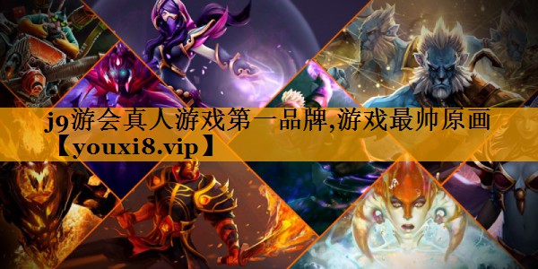 j9游会真人游戏第一品牌,游戏最帅原画