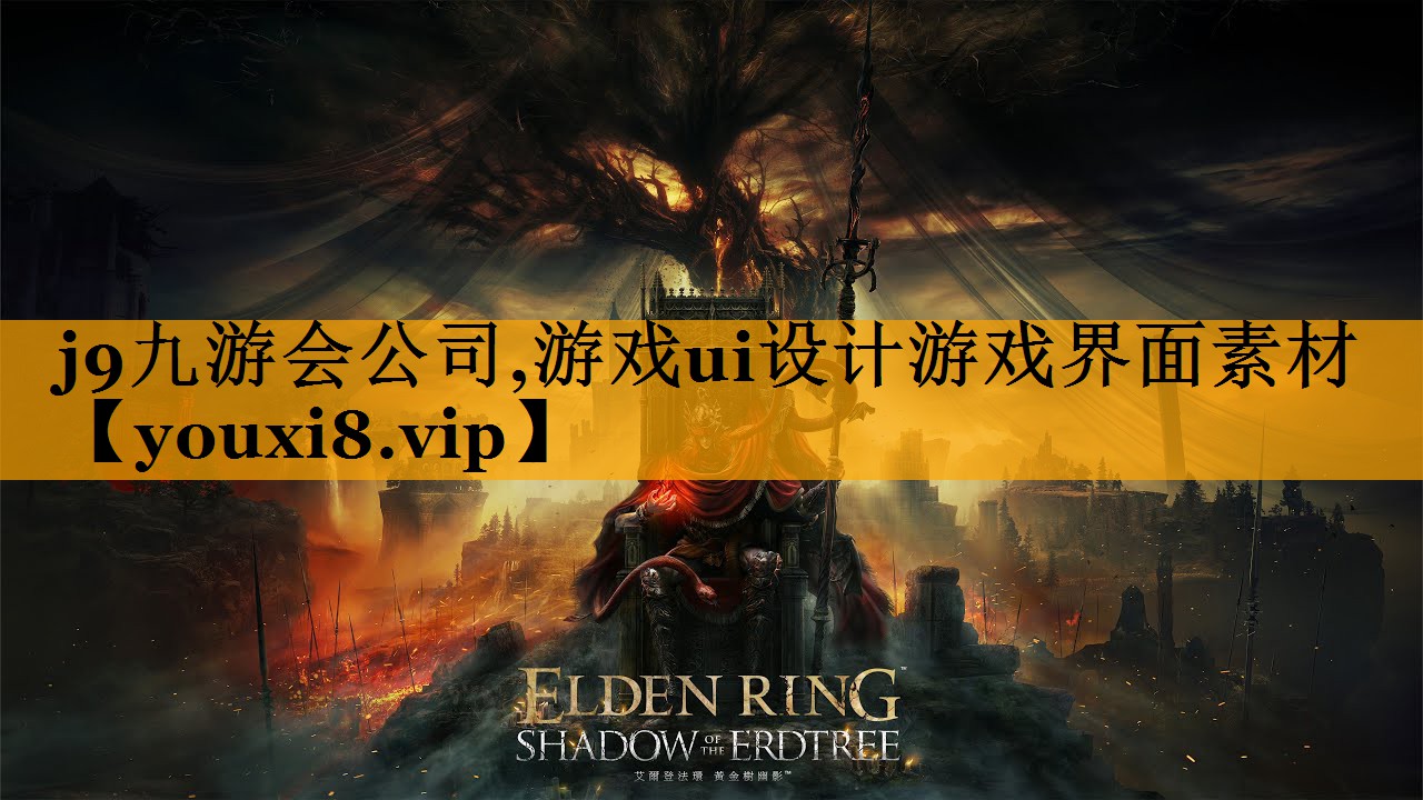 j9九游会公司,游戏ui设计游戏界面素材