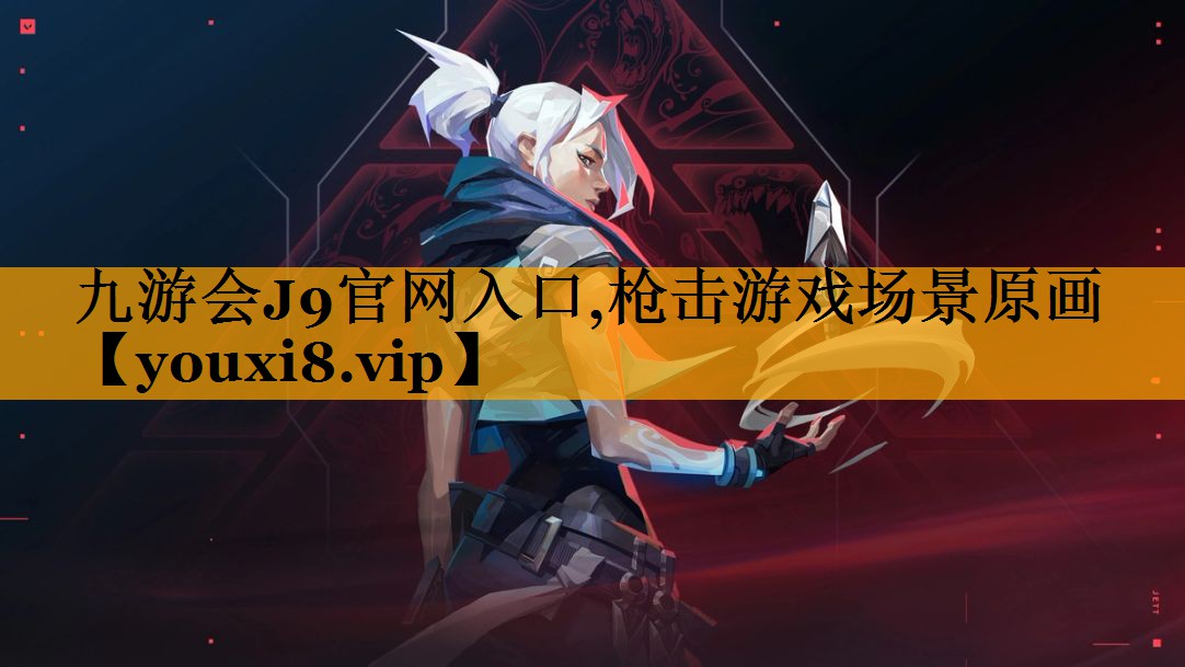 九游会J9官网入口,枪击游戏场景原画