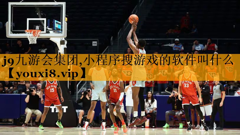 j9九游会集团,小程序搜游戏的软件叫什么