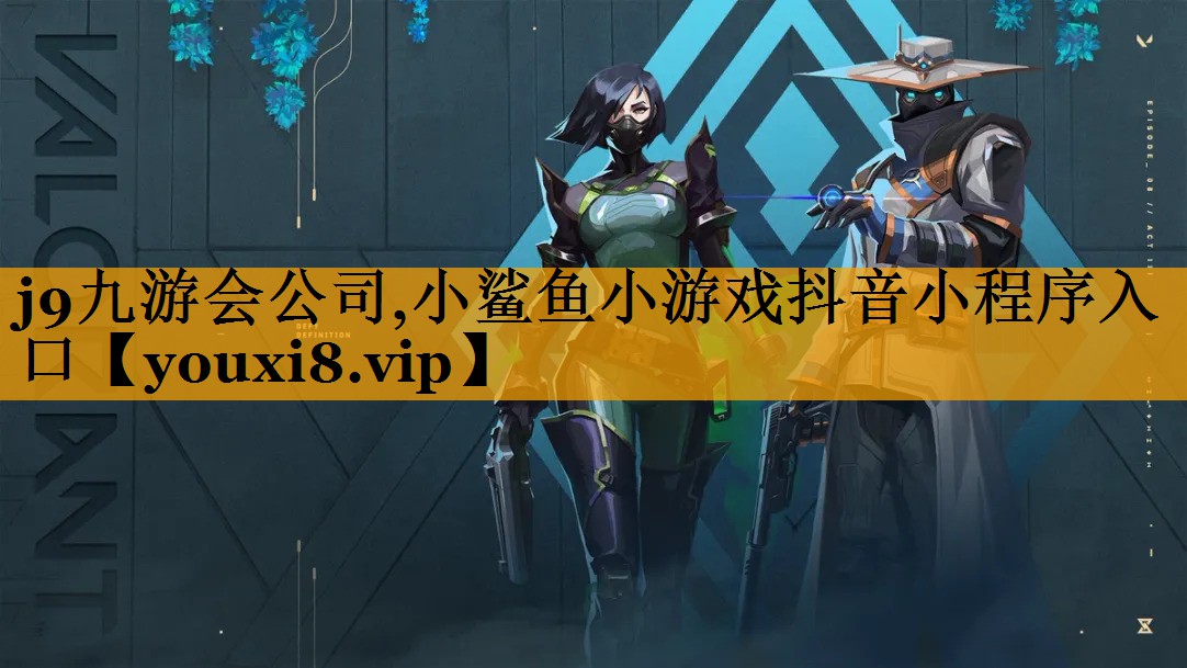 j9九游会公司,小鲨鱼小游戏抖音小程序入口