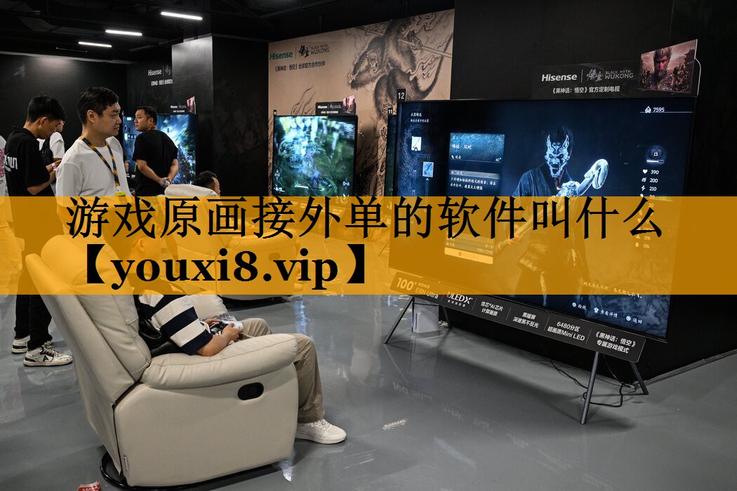游戏原画接外单的软件叫什么