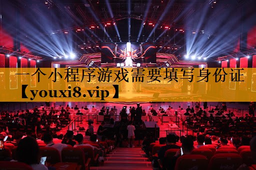 一个小程序游戏需要填写身份证