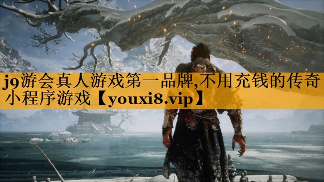 j9游会真人游戏第一品牌,不用充钱的传奇小程序游戏
