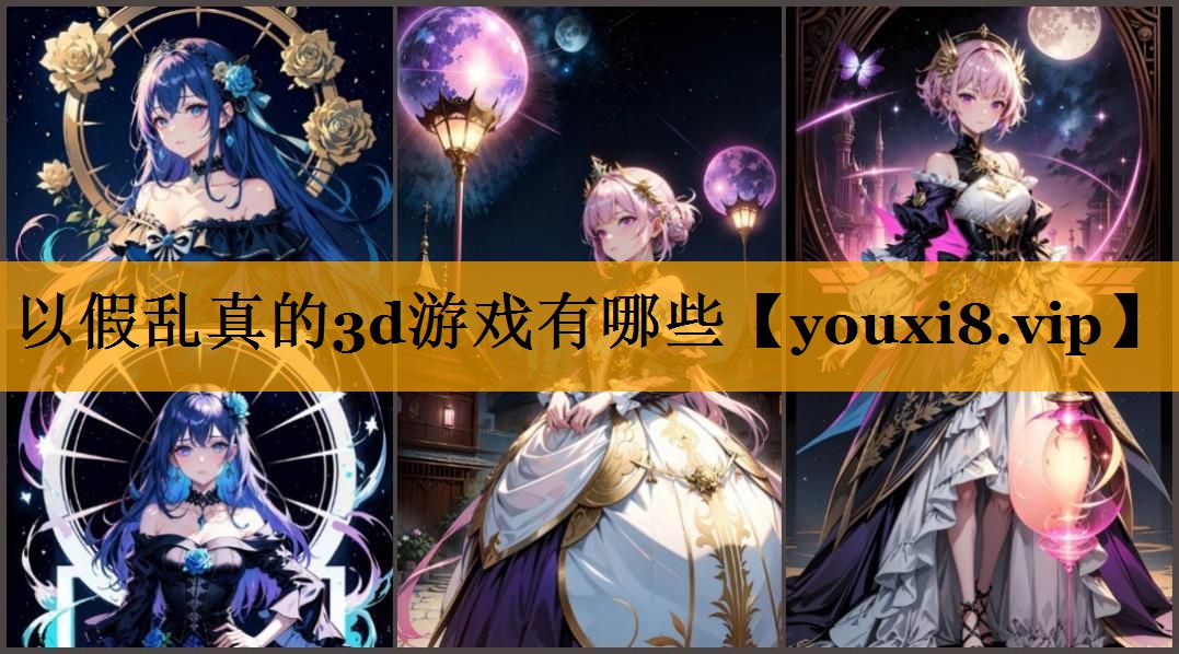 以假乱真的3d游戏有哪些