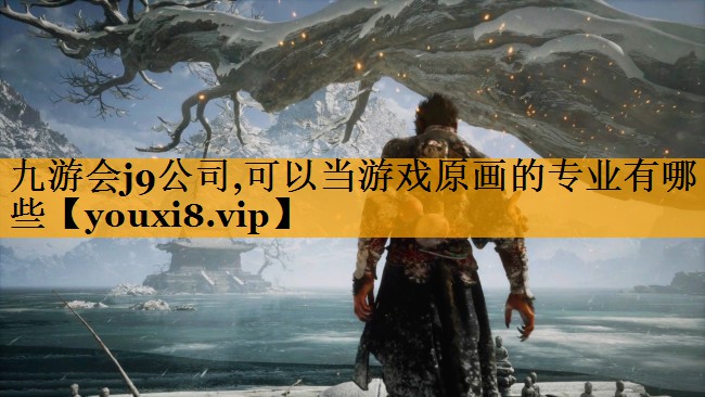 九游会j9公司,可以当游戏原画的专业有哪些