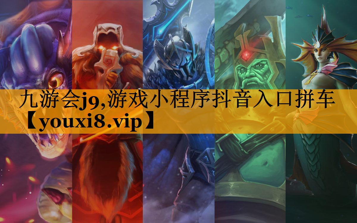 <strong>九游会j9,游戏小程序抖音入口拼</strong>