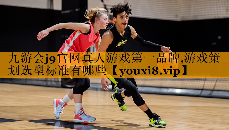 九游会j9官网真人游戏第一品牌,