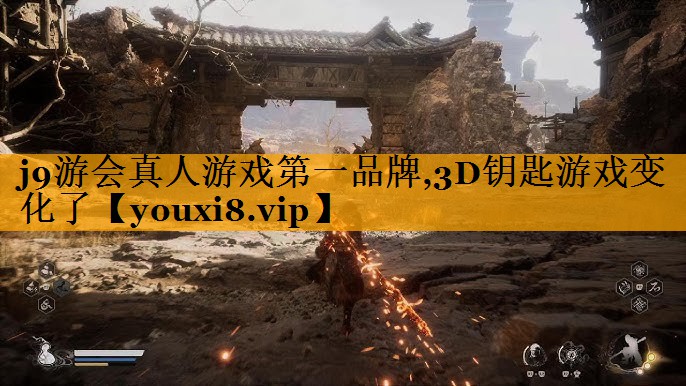 j9游会真人游戏第一品牌,3D钥