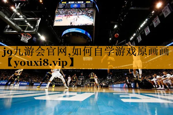<strong>j9九游会官网,如何自学游戏原画</strong>