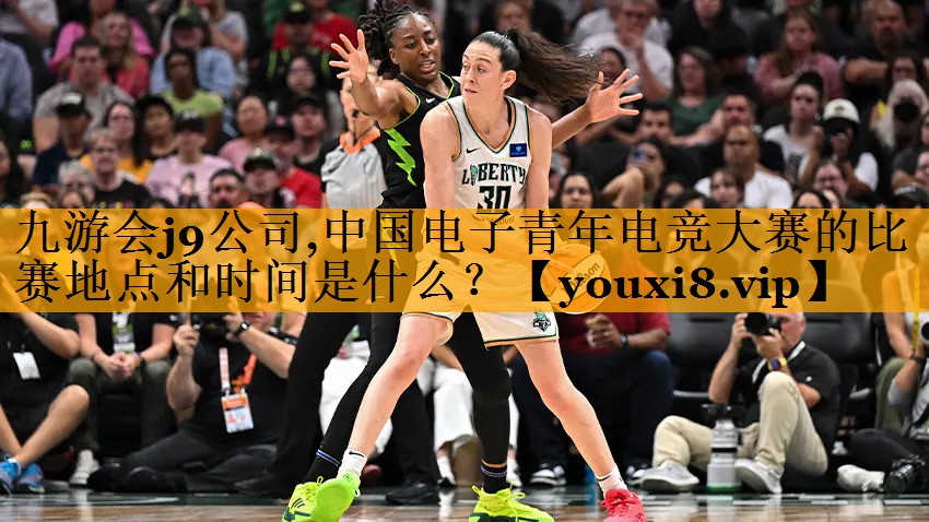 中国电子青年电竞大赛的比赛地点和时间是什么？