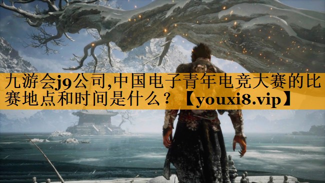 中国电子青年电竞大赛的比赛地点和时间是什么？