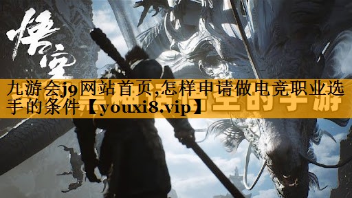 怎样申请做电竞职业选手的条件