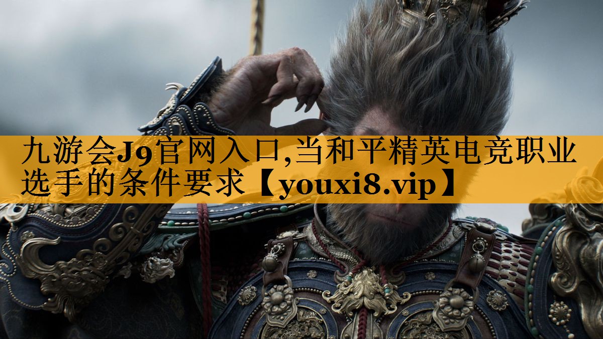 当和平精英电竞职业选手的条件要求 当和平精英电竞职业选手的条件要求