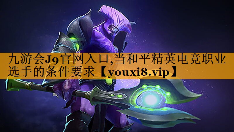 当和平精英电竞职业选手的条件要求 当和平精英电竞职业选手的条件要求