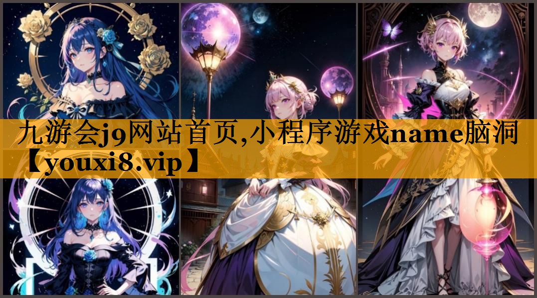 小程序游戏name脑洞