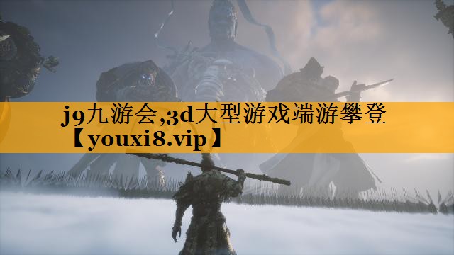 3d大型游戏端游攀登