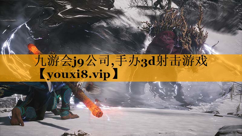 手办3d射击游戏