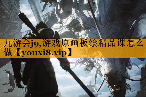 游戏原画板绘精品课怎么做