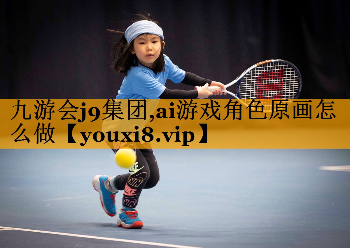 ai游戏角色原画怎么做