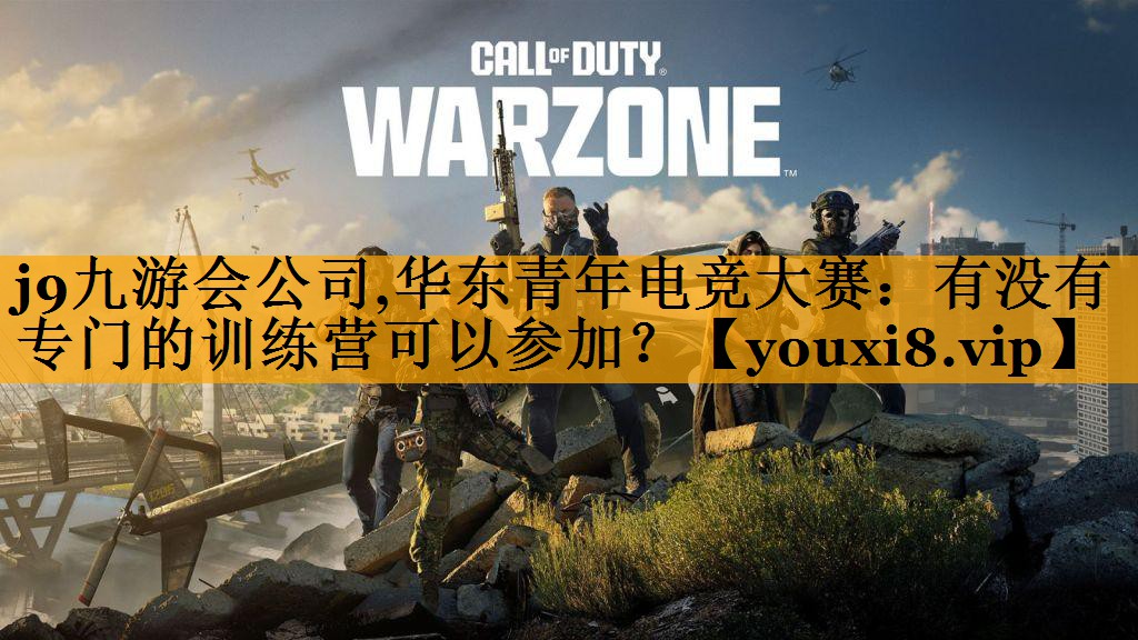 华东青年电竞大赛：有没有专门的训练营可以参加？