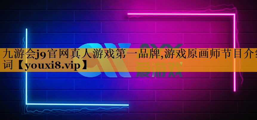 游戏原画师节目介绍词
